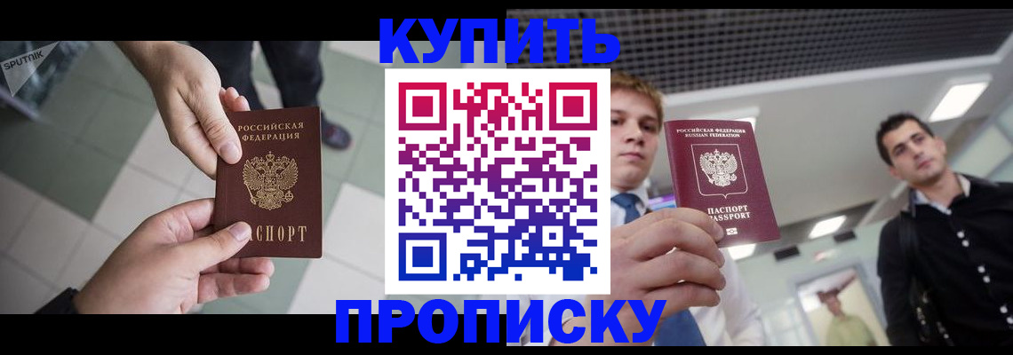 купить прописку в Снежинске